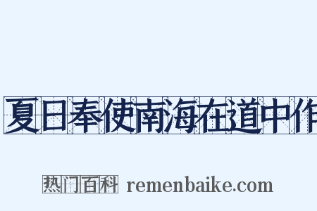 夏日奉使南海在道中作是什么意思的图片